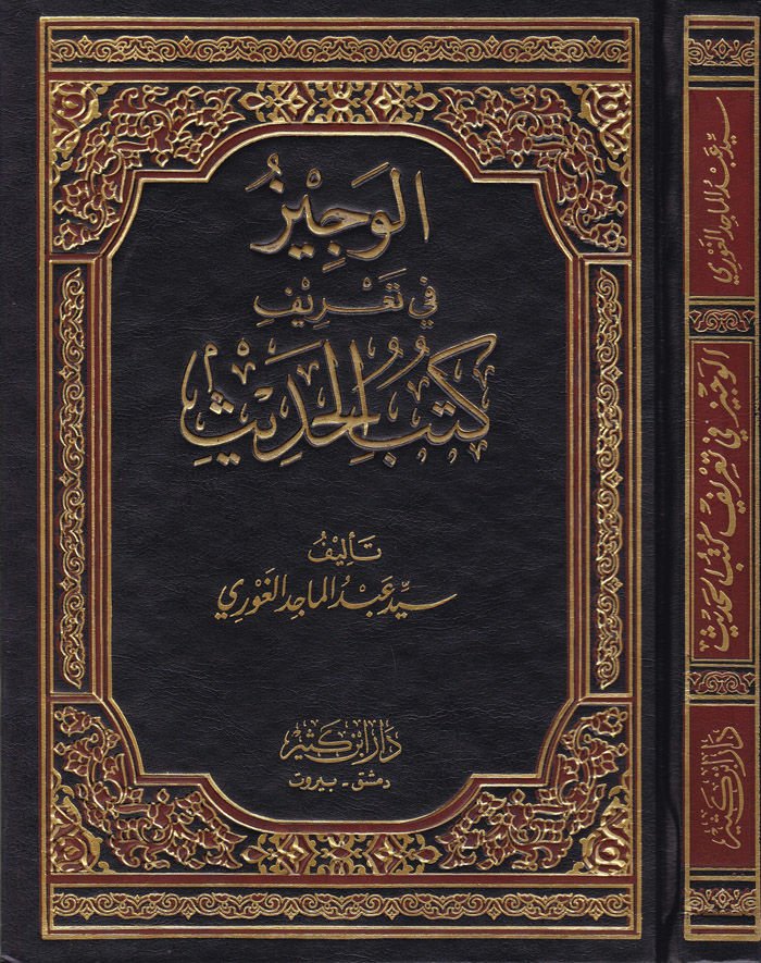 El-Veciz fi Recipe Kutubil-Hadith - الوجيز في تعريف كتب الحديث