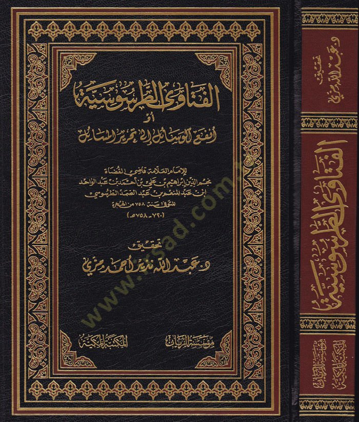 El-Fetevat-Tarsusiyye  ev Enfaüü-Vesail ila Tahriril-Mesail - الفتاوى الطرسوسية أو أنفع الوسائل إلى تحرير المسائل