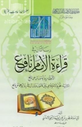 Risaletan fi Kıraatil-İmam Nafi 1-Rivayetül-Verş an Nafi 2-Tecridül-İhtilaf Beyne Kalun ve Verş fi Rivayetihima an Nafi - رسالتان في قراءة الإمام نافع الأولى : رواية ورش عن نافع