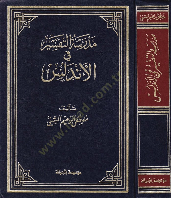 مدرسة التفسير في الأندلس - مدرسة التفسير في الأندلس