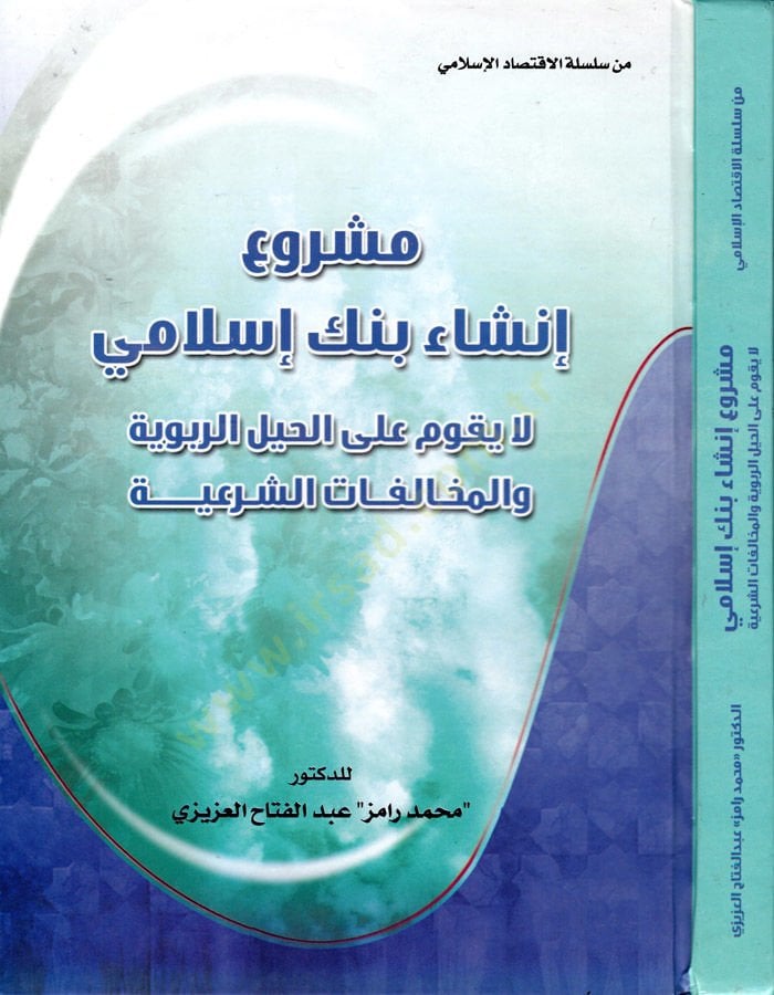 البناء الشرعي Benk İslami La Yekumu alal-Haylir-Rubuye vel-Muhalifatuş-Şeriyye الربوية والمخالفات الشرعية