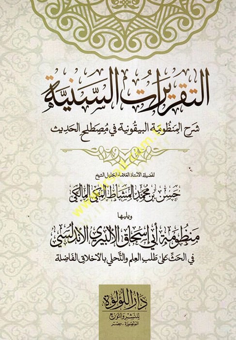 et-Takriratüs-Seniyye Şerhül-Manzumetil-Beykuniyye fi Mustalahil-Hadis  - التقريرات السنية شرح المنظومة البيقونية في مصطلح الحديث