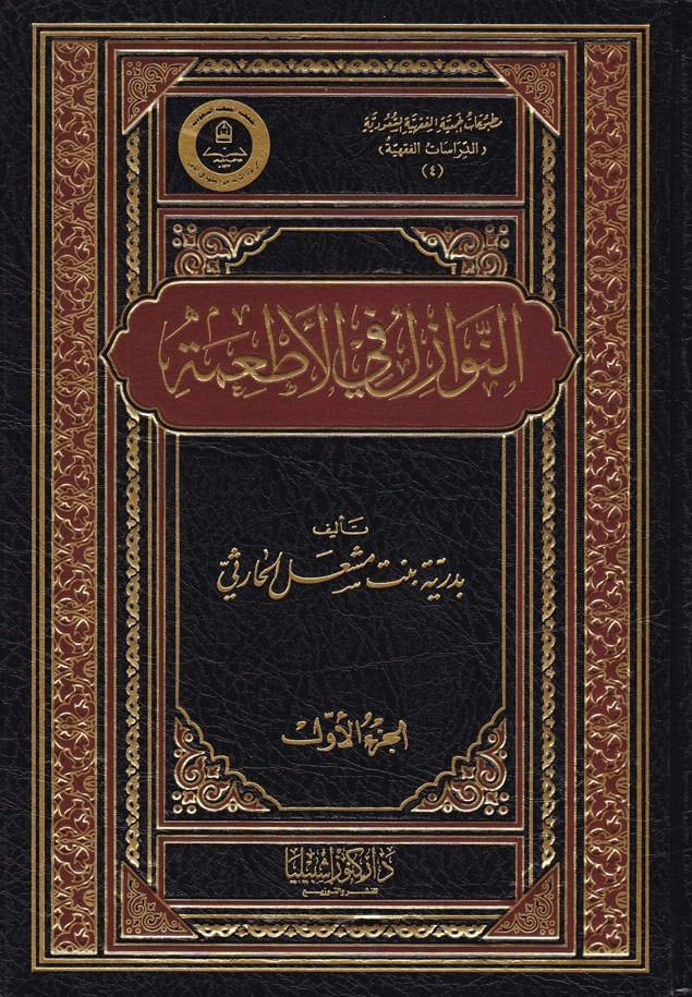 En-Nevazil fil-Etime  - النوازل في الأطعمة