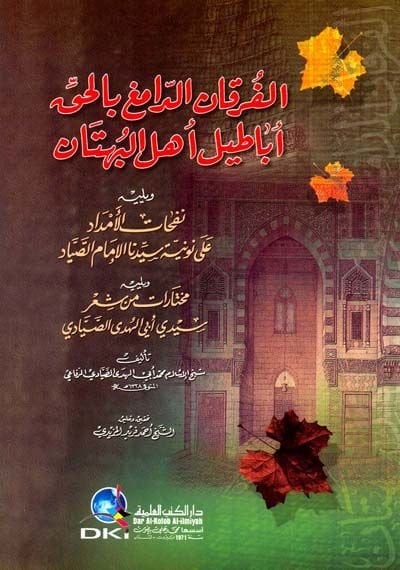 الفرقانود-دميق بالحقي اباتيلي اهليل-بوهتان
