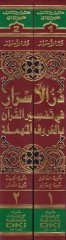 Dürrül-Esrar fi Tefsiril-Kuran bil-Hurufil-Mühmele - در الأسرار في تفسير القرآن بالحروف المهملة
