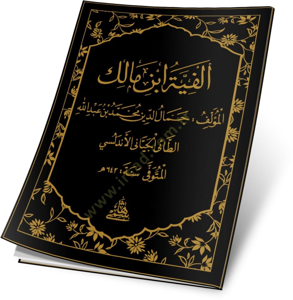 Elfiyyetü İbni Malik - ألفية ابن مالك