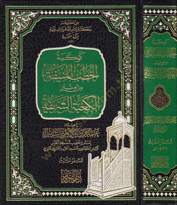 Kevkebetül-Hutabil-Münife minberil-Kabetiş-Şerife Es-Seferüs-Salis السفر الثالث