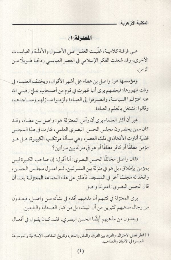 Merhemül-İlelil-Mudile fir-Reddi ala Eimmetil-Mutezile  - مرهم العلل المعضلة في الرد على أئمة المعتزلة