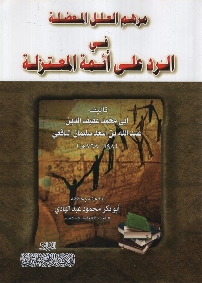 Merhemül-İlelil-Mudile fir-Reddi ala Eimmetil-Mutezile  - مرهم العلل المعضلة في الرد على أئمة المعتزلة