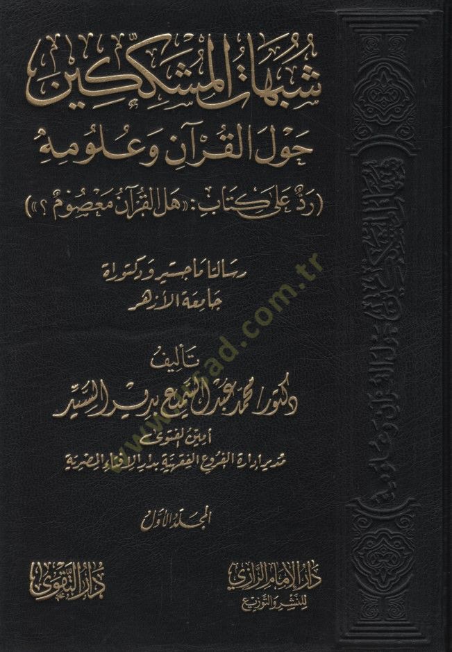Şübühatül-Müşekkikin Havlel-Kuran ve Ulumihi  - شبهات المشككين حول القرآن وعلومه رد على كتاب هل القرآن معصوم ؟