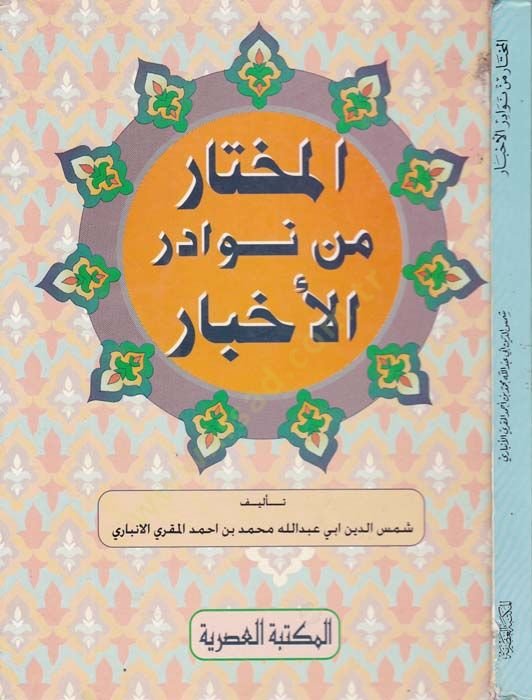 El-Muhtar min Nevadiril-Ahbar  - المختار من نوادر الأخبار