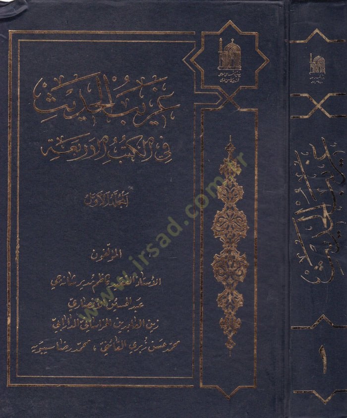 Garibül-Hadis fil-Kitabil-Erbaa  - غريب الحديث في الكتب الأربعة