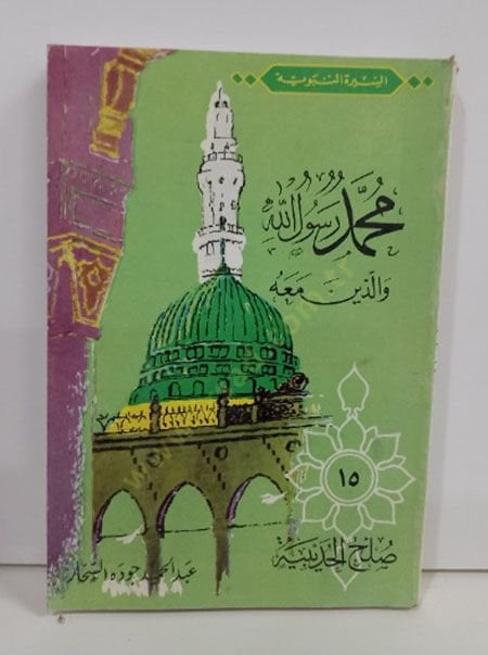 Sulhül-Hudeybiye  - صلح الحديبية السيرة النبوية محمد رسوال الله والذين معه (15)