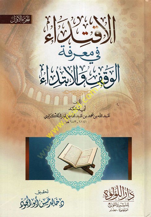 el-İktida fi Marifetil-Vakf vel-İbtida  - الاقتداء في معرفة الوقف والابتداء