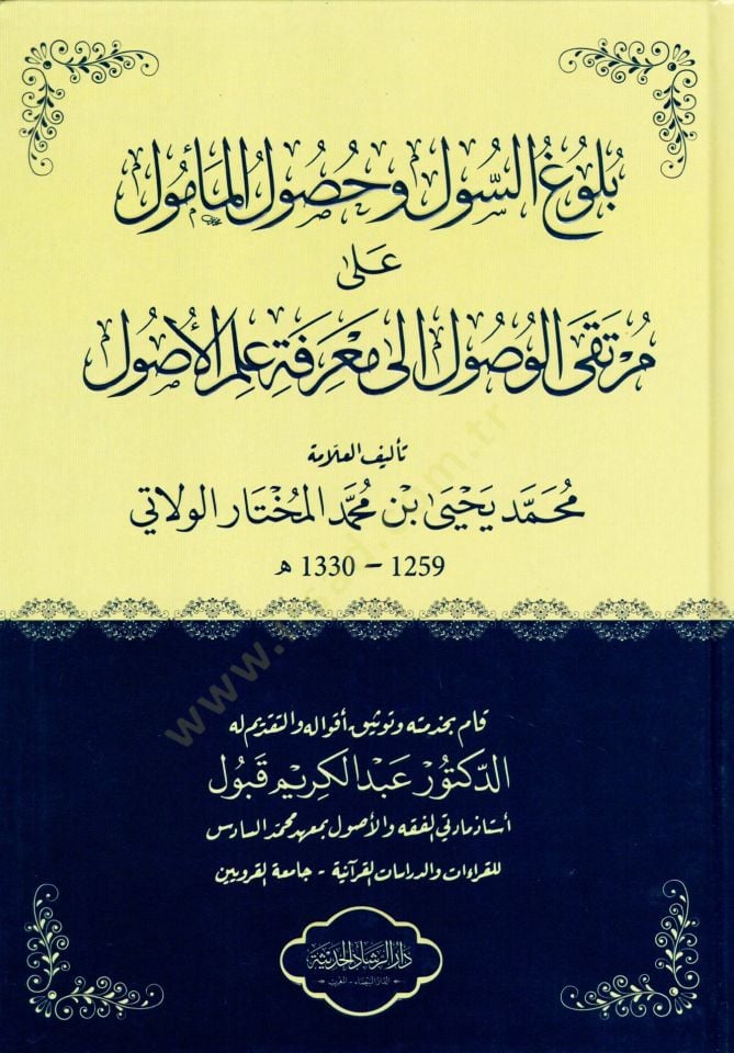 Bulugus-Sul ve Husulül-Memul ala Mürtekal-Vusul ila Marifeti ILmil-Usul الى معرفة علم الأصول