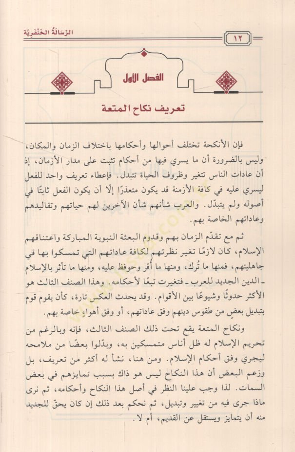er-Risaletül-Hanferiyye fir-Red aleş-Şiatil-Caferiyye fi Meseleti Nikahil-Muta ve İsbati Harametihaş-Şeriyye ve Keşfu Esrariha ve Cuzuruhat-Tarihiyye  - الرسالة الخنفرية في الرد على الشيعة الجعفرية في مسألة نكاح المتعة وإثبات حرمتها الشرعية وكشف أسرارها و