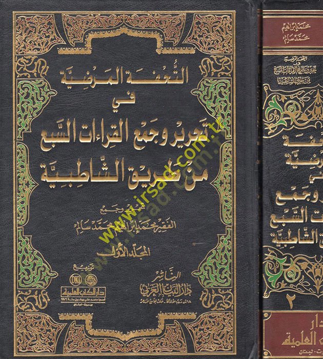 تحفة المرضية في التحريري وجميل كيراتيس سيبي