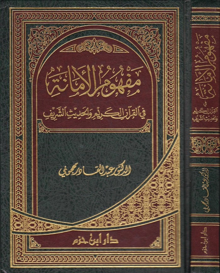 مفهومول-إيمان في-قرآنيل-كريم فيل-حديث-شريف