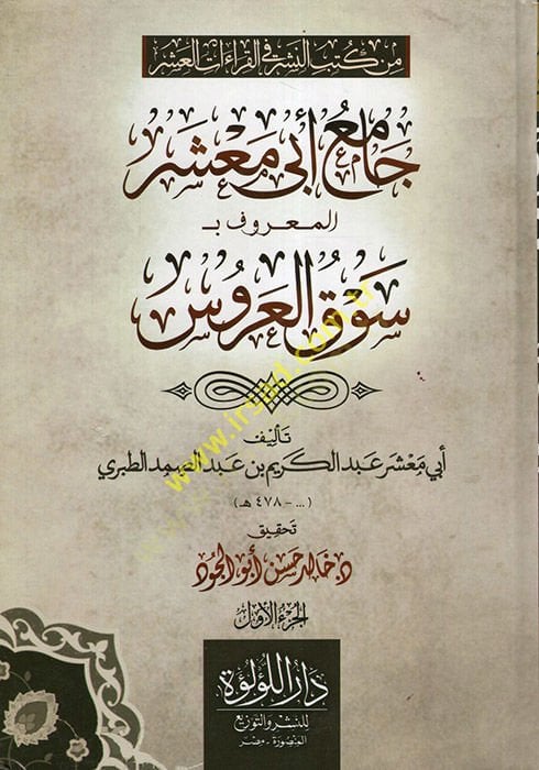 Camiu Ebi Maşer el-Maruf bi-Sevkül-Arus  - جامع أبي معشر المعروف بـ سوق العروس