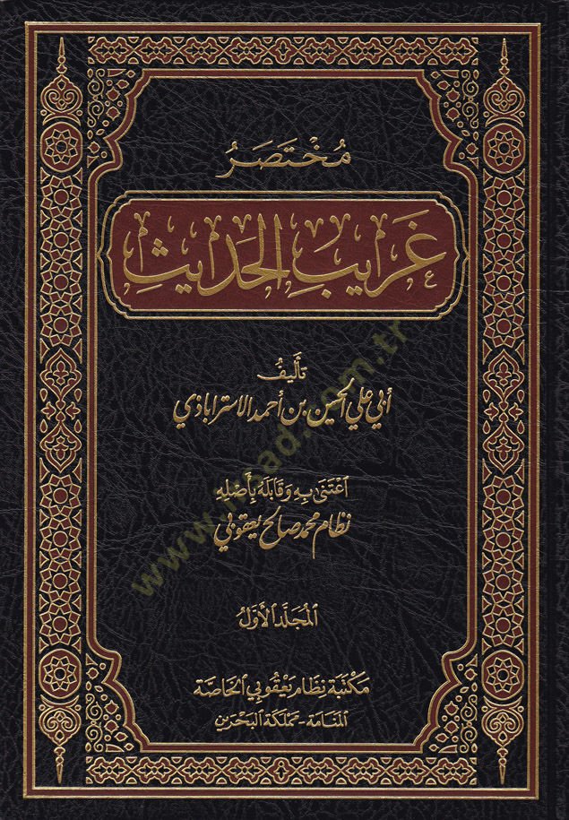 Muhtasar Garibil-Hadis  - مختصر غريب الحديث