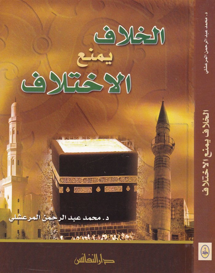 El-Hilaf Yemnaül-İhtilaf  - الخلاف يمنع الإختلاف