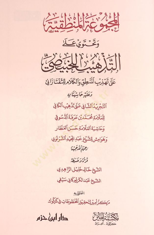 El-Mecmuatül-Mantıkiyye  - المجموعة المنطقية وتحتوي على التذهيب للخبيصي على تهذيب المنطق والكلام للتفتازاني