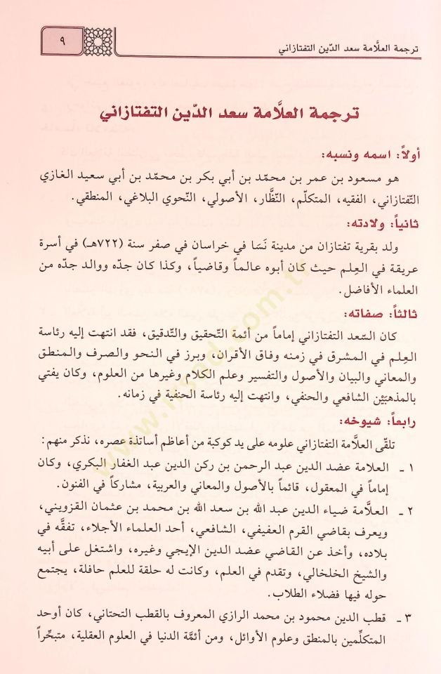 El-Mecmuatül-Mantıkiyye  - المجموعة المنطقية وتحتوي على التذهيب للخبيصي على تهذيب المنطق والكلام للتفتازاني