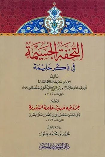 Et-Tuhfetül-Cesime fi Zikri Halime - التحفة الجسيمة في ذكر حليمة