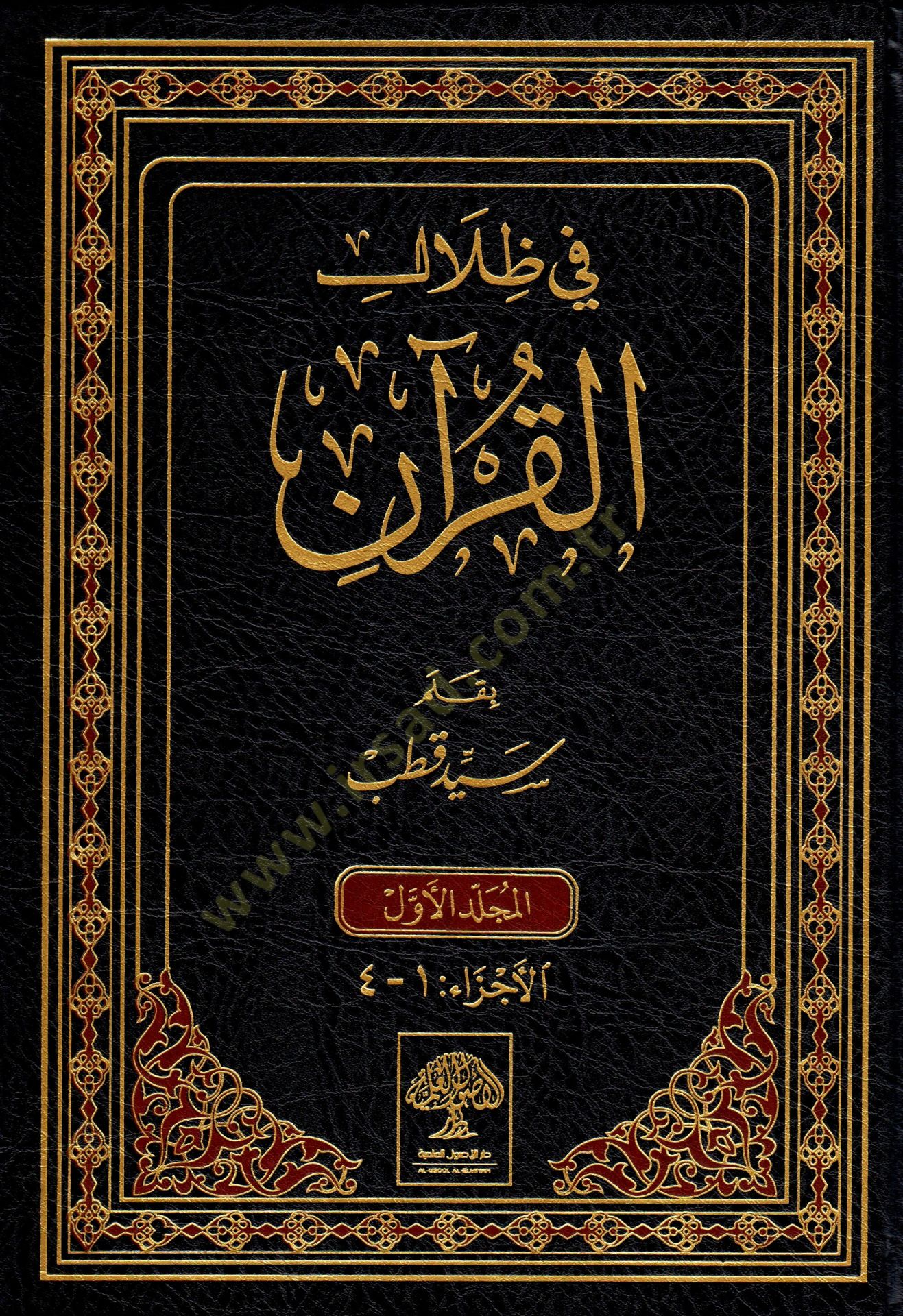 Fi Zilalil-Kuran  - في ظلال القرآن