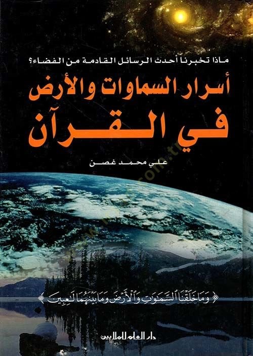 أسرار السموات والأرض في القرآن