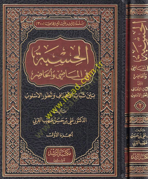 El-Hisbe fil-Mazi vel-Hazır beyne Sebatül-Ehdaf ve Tatavvuril-İslami - الحسبة في الماضي والحاضر بين ثبات الأهداف وتطور الإسلامي