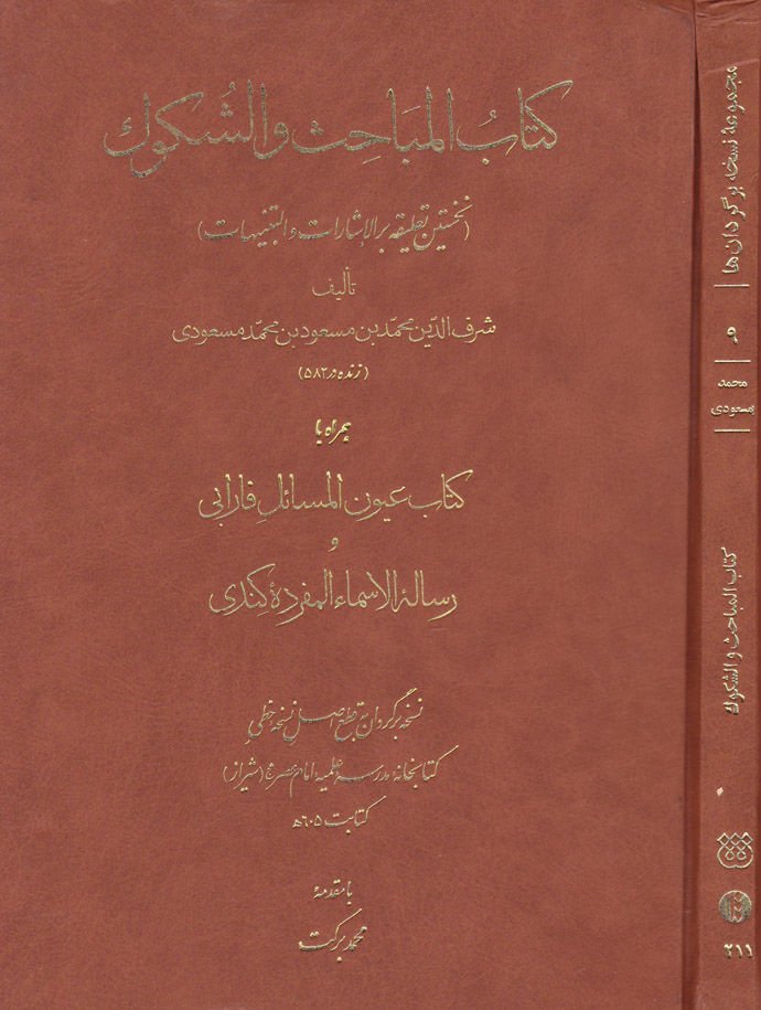Kitabul-Mebahis ve ş-Şükuk - كتاب المباحث والشكوك