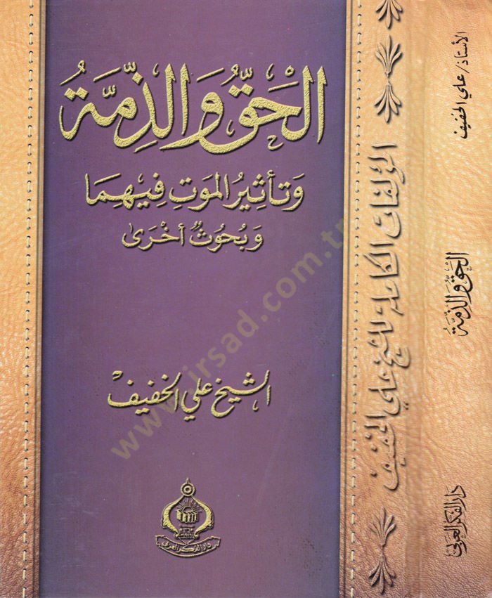 El-Hakku vel-Zimme ve Tesirul-Mevti Fiha ve Buhsun-Uhra - الحق والذمة وتأثير الموت فيهما