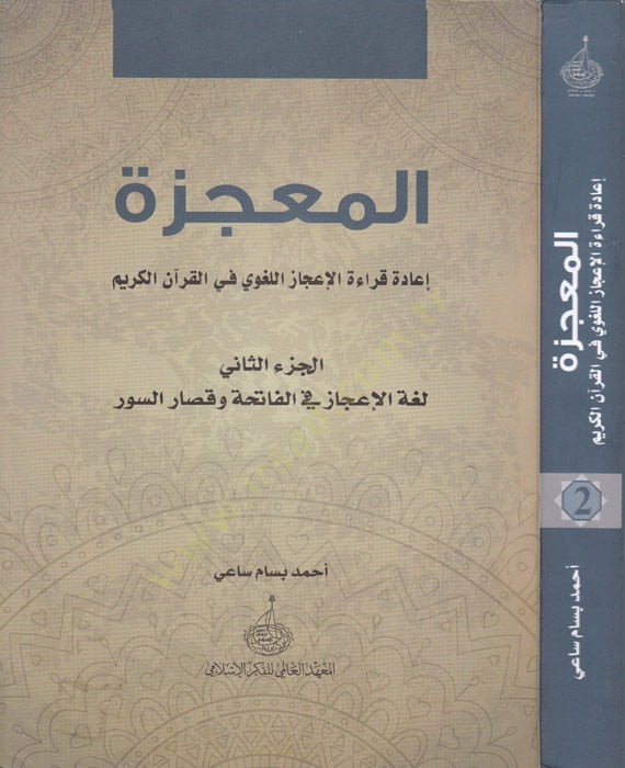 Al-Mucize Return Qiraatul-Ijazil-Lagvi fil-Quranil-Karim - المعجزة