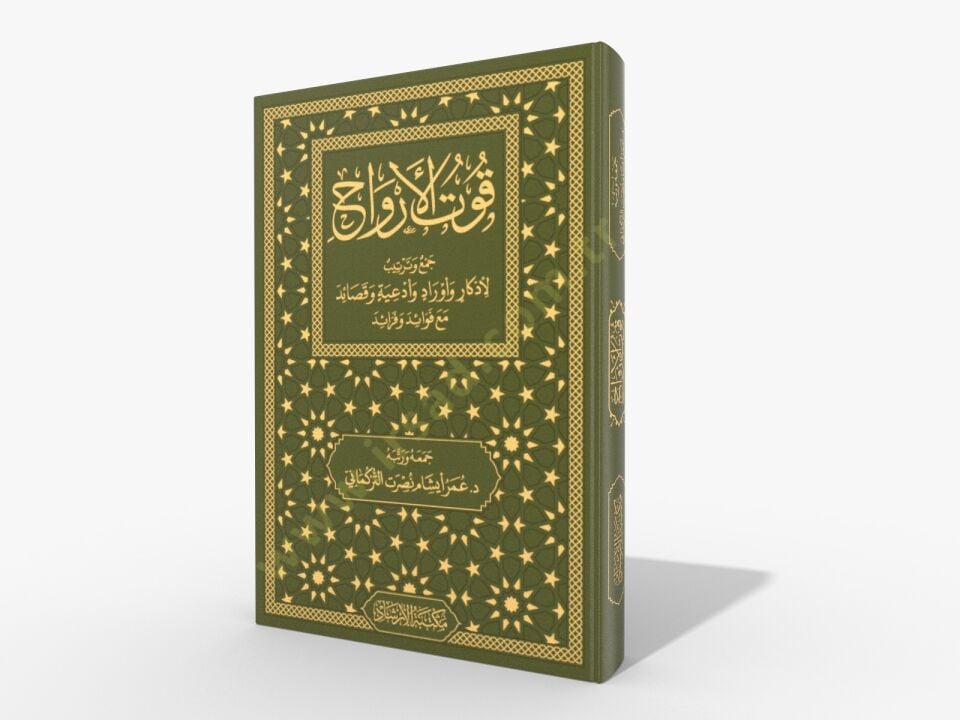 Kutul-Ervah cemi ve tertib li-ezkar ve evrad ve duat ve kasaid mea fevaid ve feraid - قوت الأرواح جمع وترتيب لأذكار وأوراد وأدعية وقصائد مع فوائد و فرائد