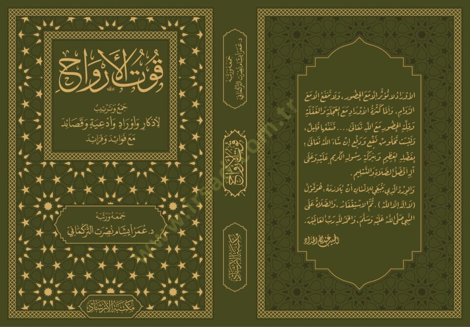 Kutul-Ervah cemi ve tertib li-ezkar ve evrad ve duat ve kasaid mea fevaid ve feraid - قوت الأرواح جمع وترتيب لأذكار وأوراد وأدعية وقصائد مع فوائد و فرائد