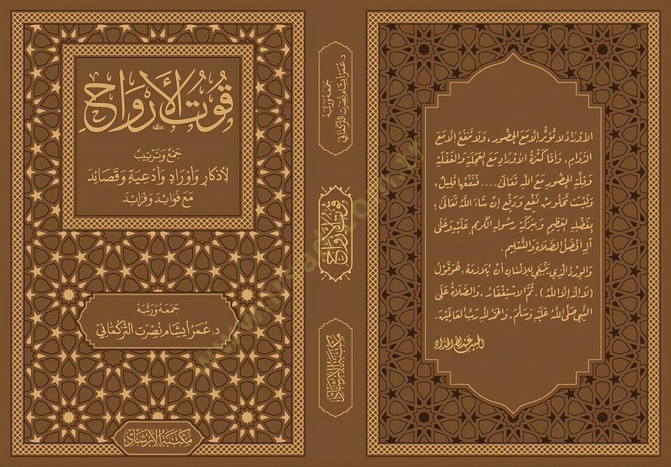 Kutul-Ervah cemi ve tertib li-ezkar ve evrad ve duat ve kasaid mea fevaid ve feraid - قوت الأرواح جمع وترتيب لأذكار وأوراد وأدعية وقصائد مع فوائد و فرائد