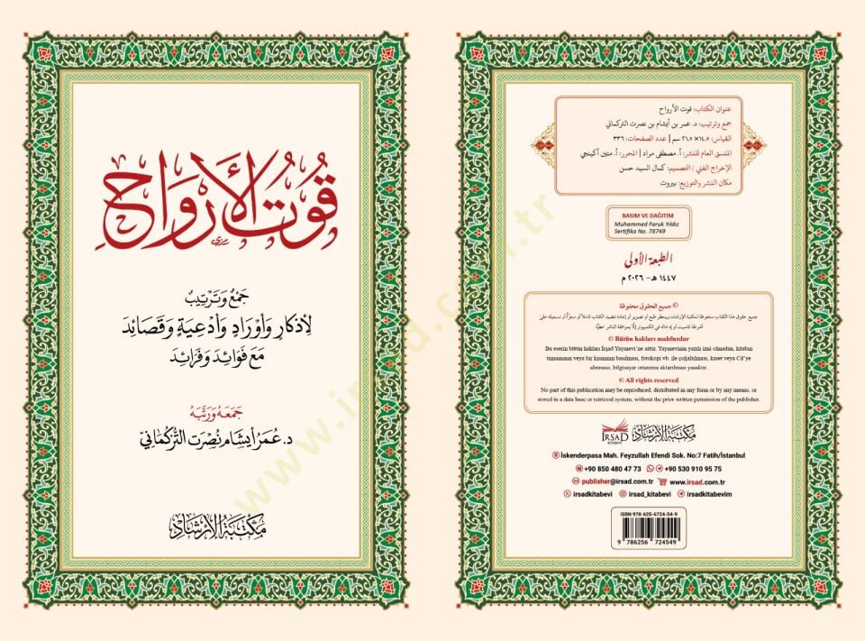 Kutul-Ervah cemi ve tertib li-ezkar ve evrad ve duat ve kasaid mea fevaid ve feraid - قوت الأرواح جمع وترتيب لأذكار وأوراد وأدعية وقصائد مع فوائد و فرائد