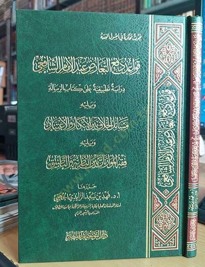 Kavaid Defi Taaruz indel-İmam Eş-Şafii Dirase Tatbikiyye ala Kitabir-Risale - قواعد دفع التعارض عند الإمام الشافعي  دراسة تطبيقية على كتاب الرسالة