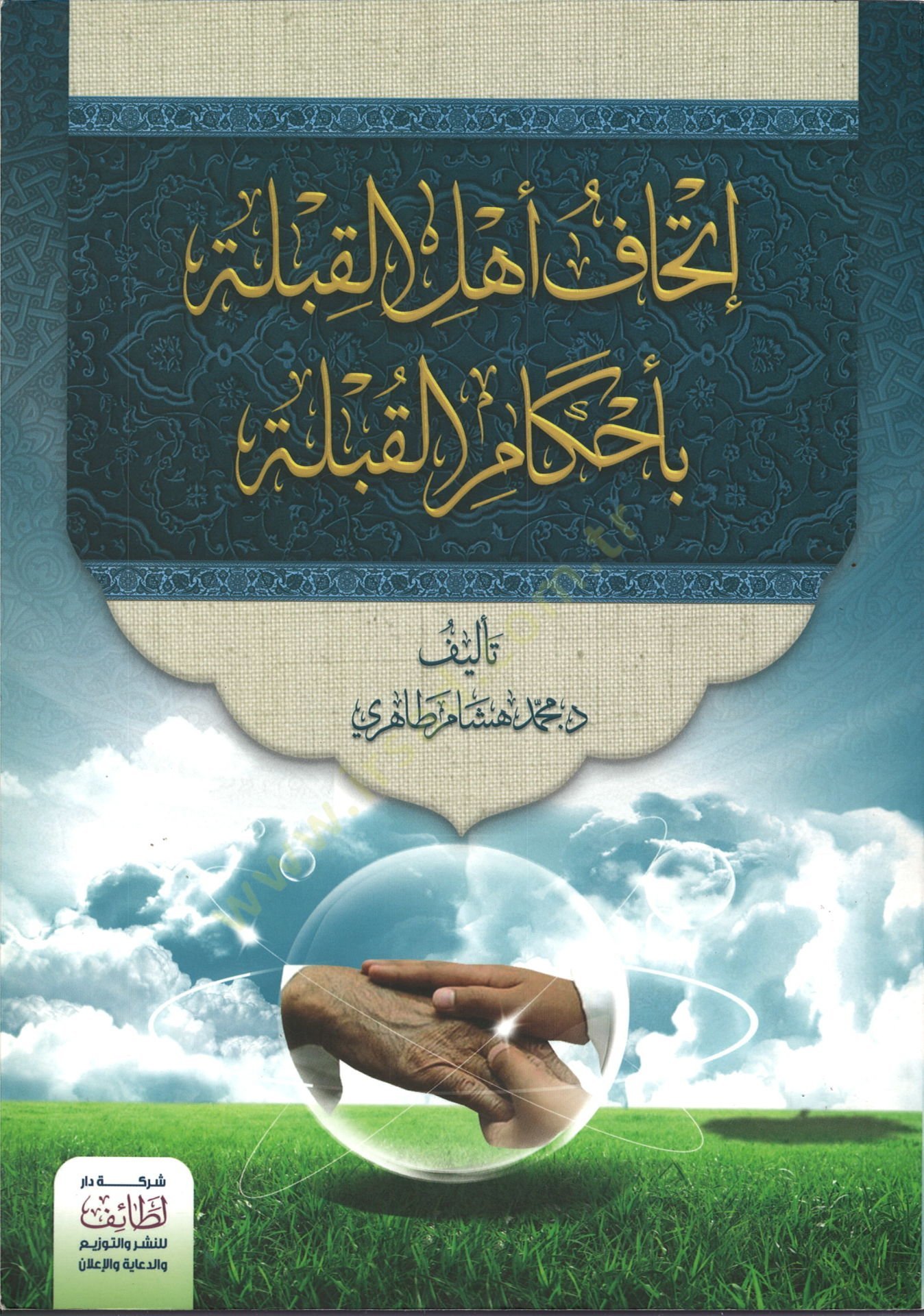 İthafu ehlil-kıble bi-ahkamil-kuble  - اتحاف اهل القبلة باحكام القبلة