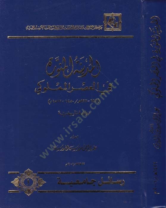 El-Medinetül-Münevvere fil-Asril-Memluki (648-923 H. / 1250-1517 M.) - المدينة المنورة في العصر المملوكي دراسة تاريخية