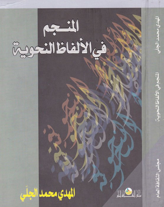 El-Müncim fil-Elfazin-Nahviyye  - المنجم في الألفاظ النحوية