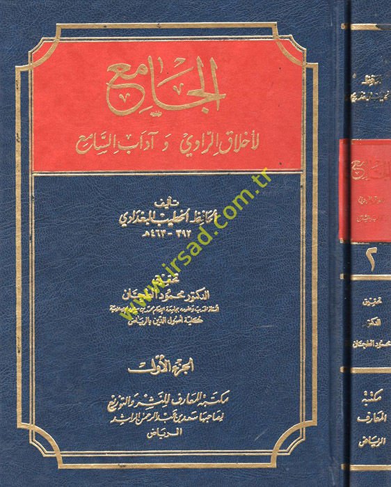 El-Cami li-Ahlakir-Ravi ve Adabis-Sami - الجامع لأخلاق الراوي و آداب السامع