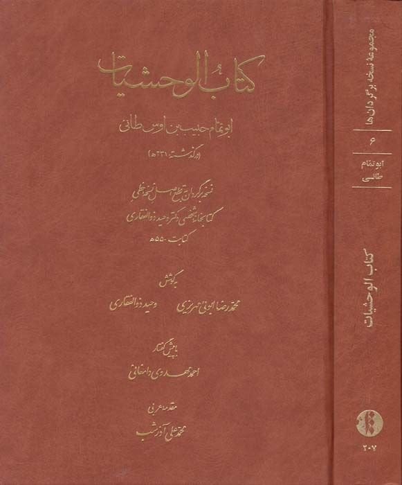 كتاب الفاحصيات - كتاب الوحشيات