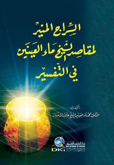 Es-Siracül-Münir li-Makasıdiş-Şeyh Maül-Ayneyn fit-Tefsir التفسير.