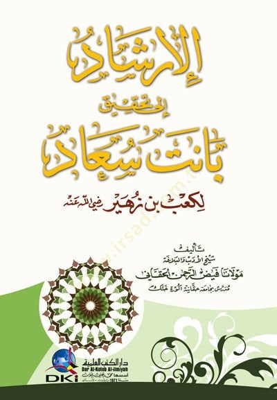 الإرشاد إلى تحقيقو بنت سعد للكعب ب. زهير (ر.أ)