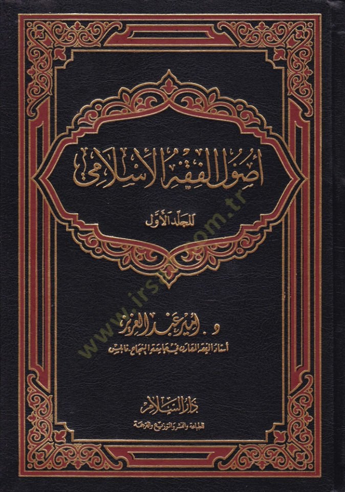 Usulül-Fıkhil-İslami  - أصول الفقه الإسلامي