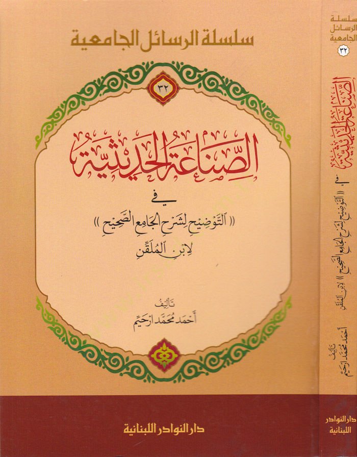 Es-Sınaatül-Hadisiyye fit-Tavzih li-Şerhil-Mosque-صحيح li-Ibnil-Mülkin الجامع الصحيح لابن الملقن