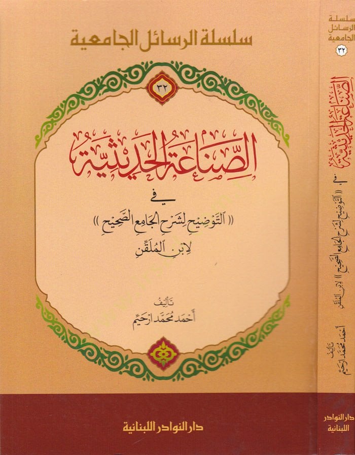 Es-Sınaatül-Hadisiyye fit-Tavzih li-Şerhil-Mosque-صحيح li-Ibnil-Mülkin الجامع الصحيح لابن الملقن