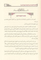 El-Baisül-Hasis Şerhu İhtisari Ulumil-Hadis li-İbn Kesir - الباعث الحثيث شرح اختصار علوم الحديث